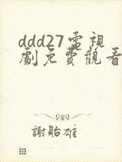 ddd27电视剧免费观看高清