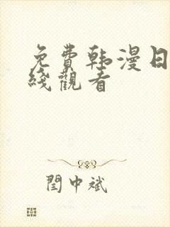 免费韩漫日漫在线观看