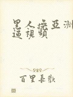 黑人操亚洲女人逼视频