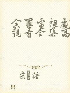 余罪电视剧免费观看全集高清