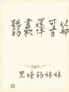 听书还可以挣钱的软件有哪些