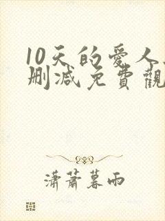 10天的爱人无删减免费观看封面