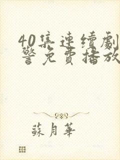 40集连续剧刑警免费播放