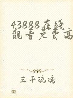 43888在线观看免费高清电视剧