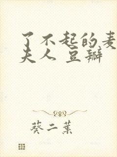 了不起的麦瑟尔夫人 豆瓣