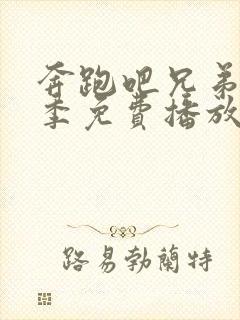 奔跑吧兄弟第七季免费播放完整版