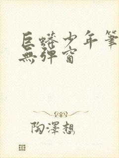 巨蟒少年笔趣阁无弹窗