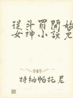 从斗罗开始俘获女神小说免费听书软件