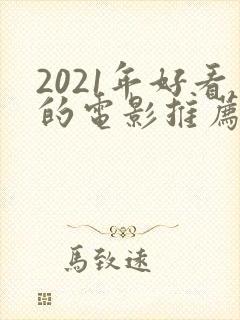 2021年好看的电影推荐