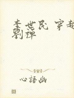 李世民 穿越 刘禅