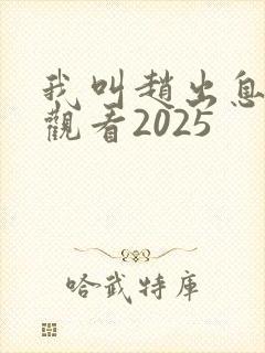 我叫赵出息免费观看2025