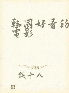 韩国好看的财阀电影封面