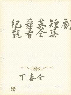 纪舜英短剧免费观看全集