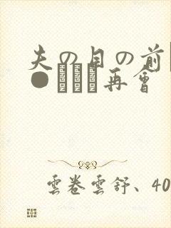 夫の目の前で犯●れて―再会