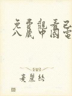 免费观看已满十八岁中国电视剧在线