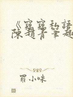 《窃窃私语》老陈赵青笔趣阁