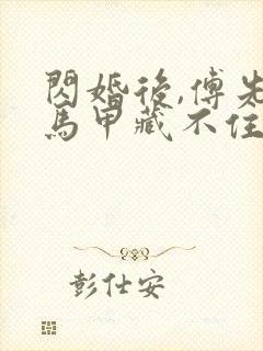 闪婚后,傅先生马甲藏不住了免费看