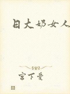 日大奶女人小说封面