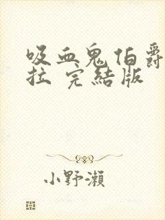 吸血鬼伯爵德古拉 完结版封面