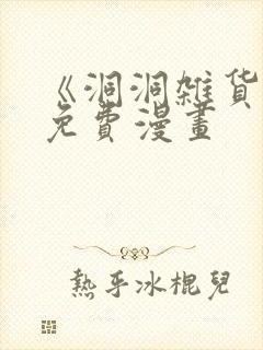 《洞洞杂货铺》免费漫画