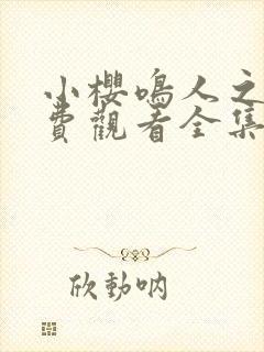 小樱鸣人之夜免费观看全集