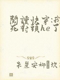 阅读快穿:我和死对头he了封面