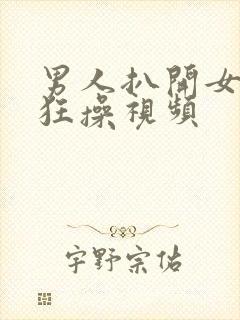 男人扒开女人腿狂操视频