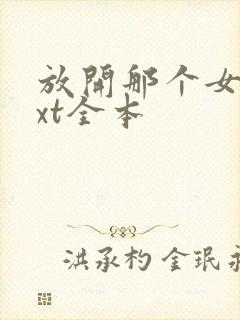 放开那个女巫txt全本