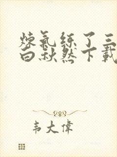 炼气练了三千年白秋然下载