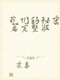我们的秘密特别篇完整版