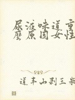 尿液味道重是什么原因女性