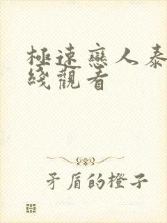 极速恋人泰剧在线观看封面