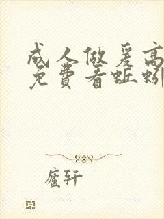 成人做爰高潮片免费看蚯蚓视频