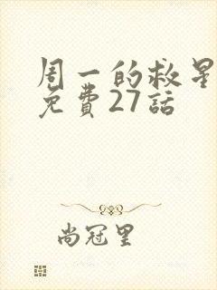 周一的救星漫画免费27话封面