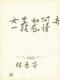 女生如何去挽回一段感情