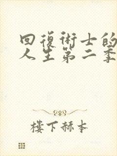 回复术士的重来人生第二季樱花视频