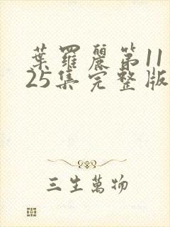 叶罗丽第11季25集完整版