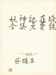 妖神记在线观看全集免费观看完整版