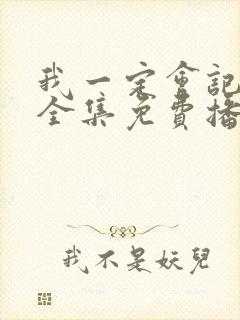 我一定会记得你全集免费播放封面