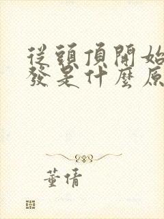 从头顶开始白头发是什么原因引起的