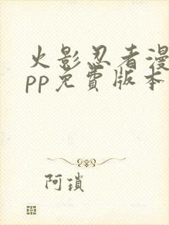 火影忍者漫画app免费版本下载