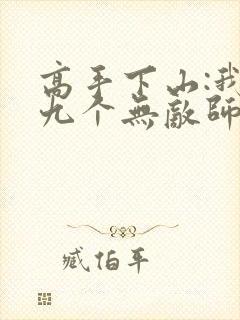 高手下山:我有九个无敌师父封面