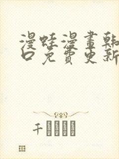 漫蛙漫画韩漫入口免费更新