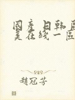 国产 日韩 欧美在线一区