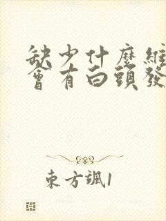 缺少什么维生素会有白头发封面