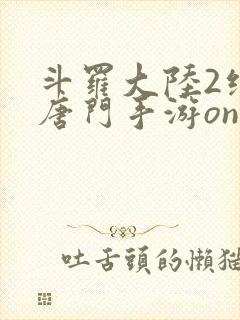 斗罗大陆2绝世唐门手游online下载