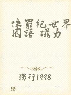 侏罗纪世界3 国语 磁力