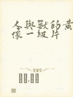 人与兽的黄色录像一级片