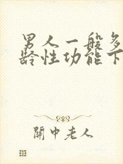 男人一般多大年龄性功能下降