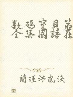 数码宝贝第四部全集国语在线看